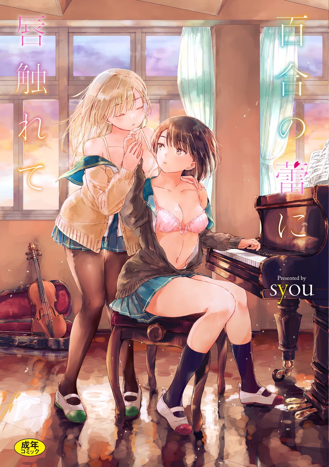 [syou] 百合の蕾に唇触れて [中国翻訳] [DL版]  -【201P】