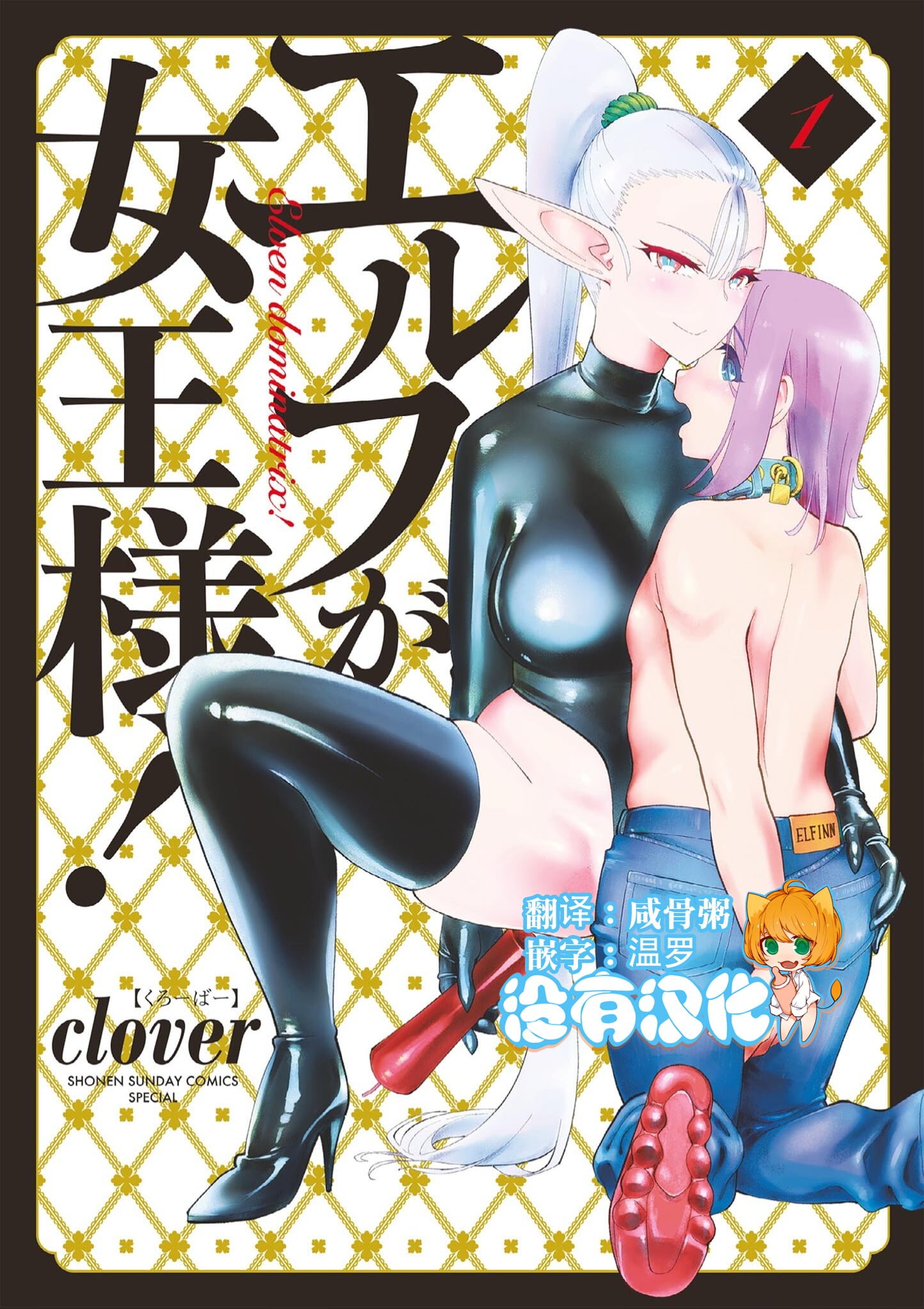 [clover] ElfgaJoousama!  – 精靈是女王大人！ Vol.1 [沒有漢化]  -【150P】