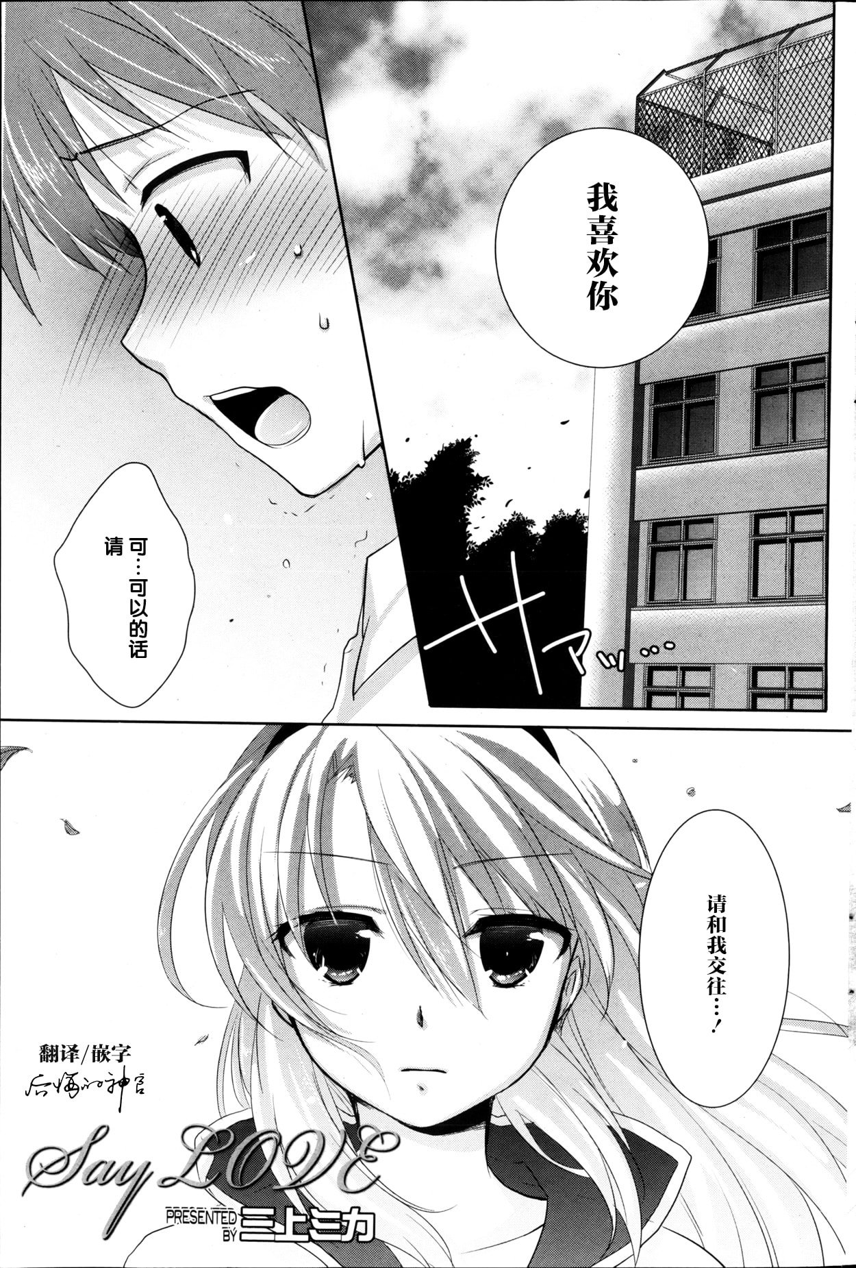 [后悔的神官个人汉化][三上ミカ] Say Love (漫画ばんがいち 2013-04)  -【21P】