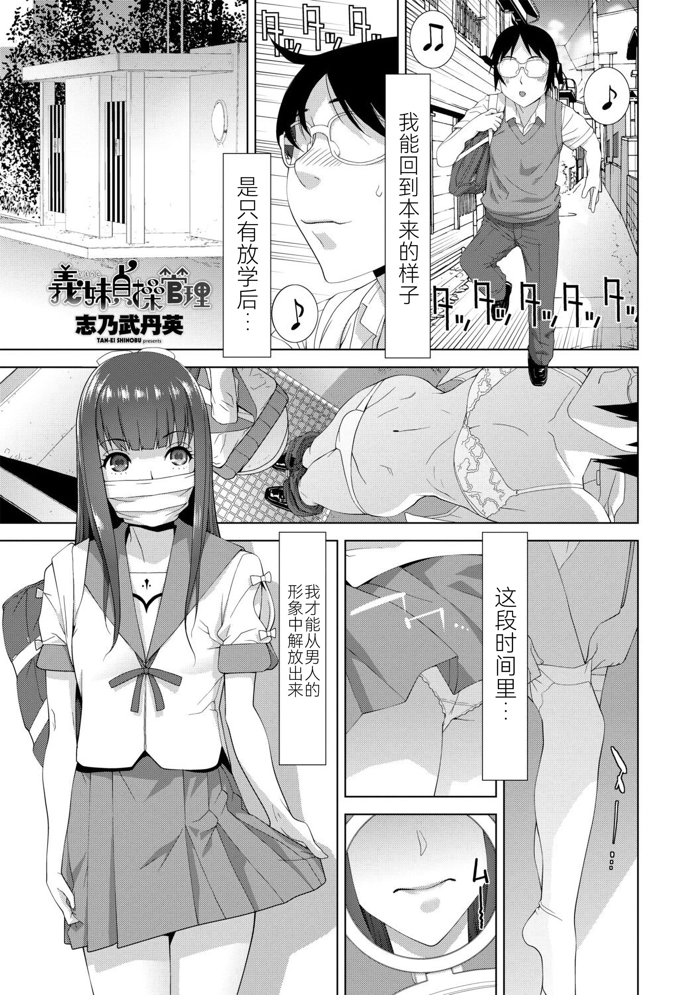 [志乃武丹英] 義妹貞操管理（COMIC 艶姫 VOL.002 ）[BLUE氪个人翻译] [DL版]  -【20P】