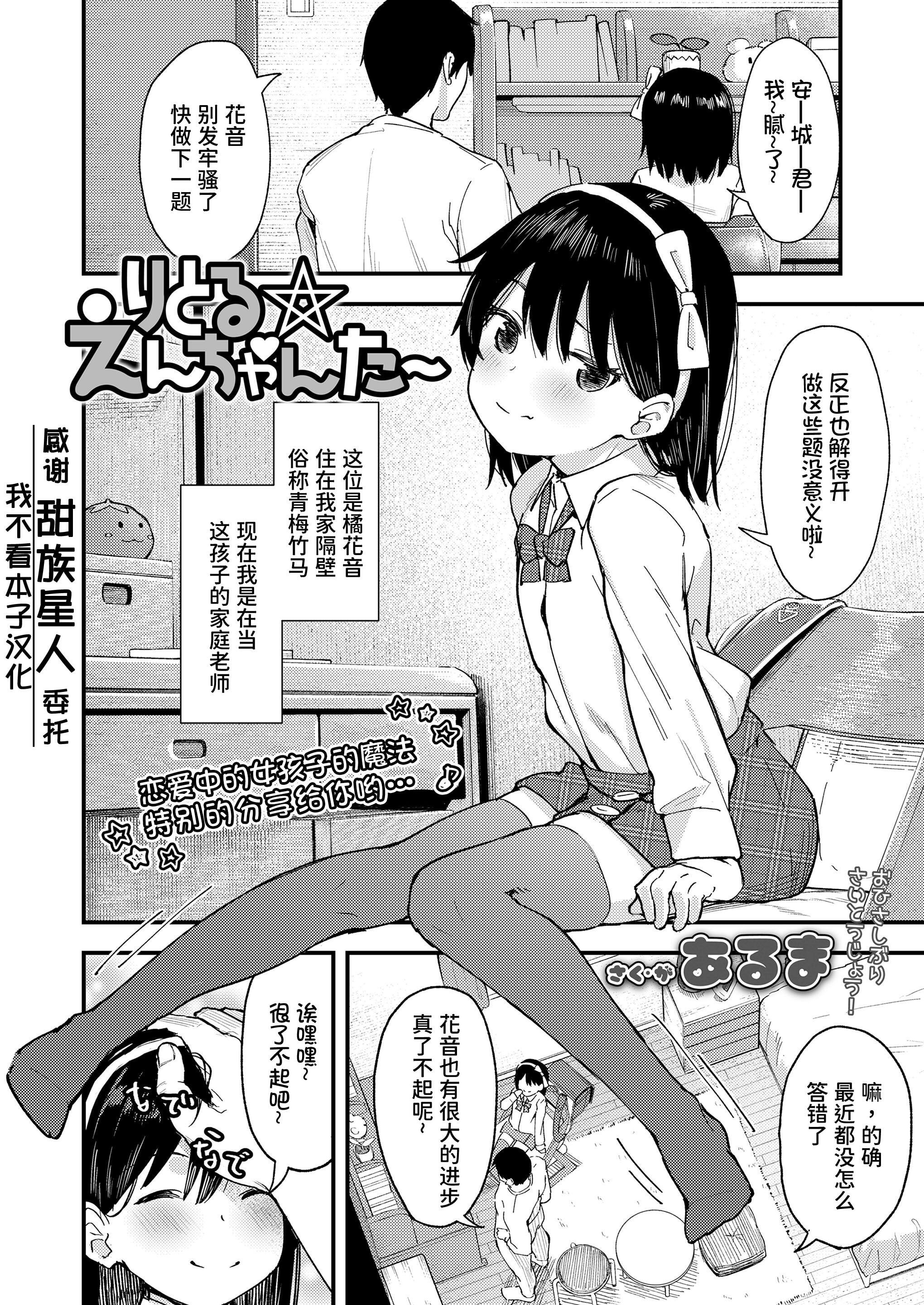 [あるま] りとる☆えんちゃんたー (COMIC LO 2021年2月号) [甜族星人x我不看本子个人汉化] [DL版]  -【23P】