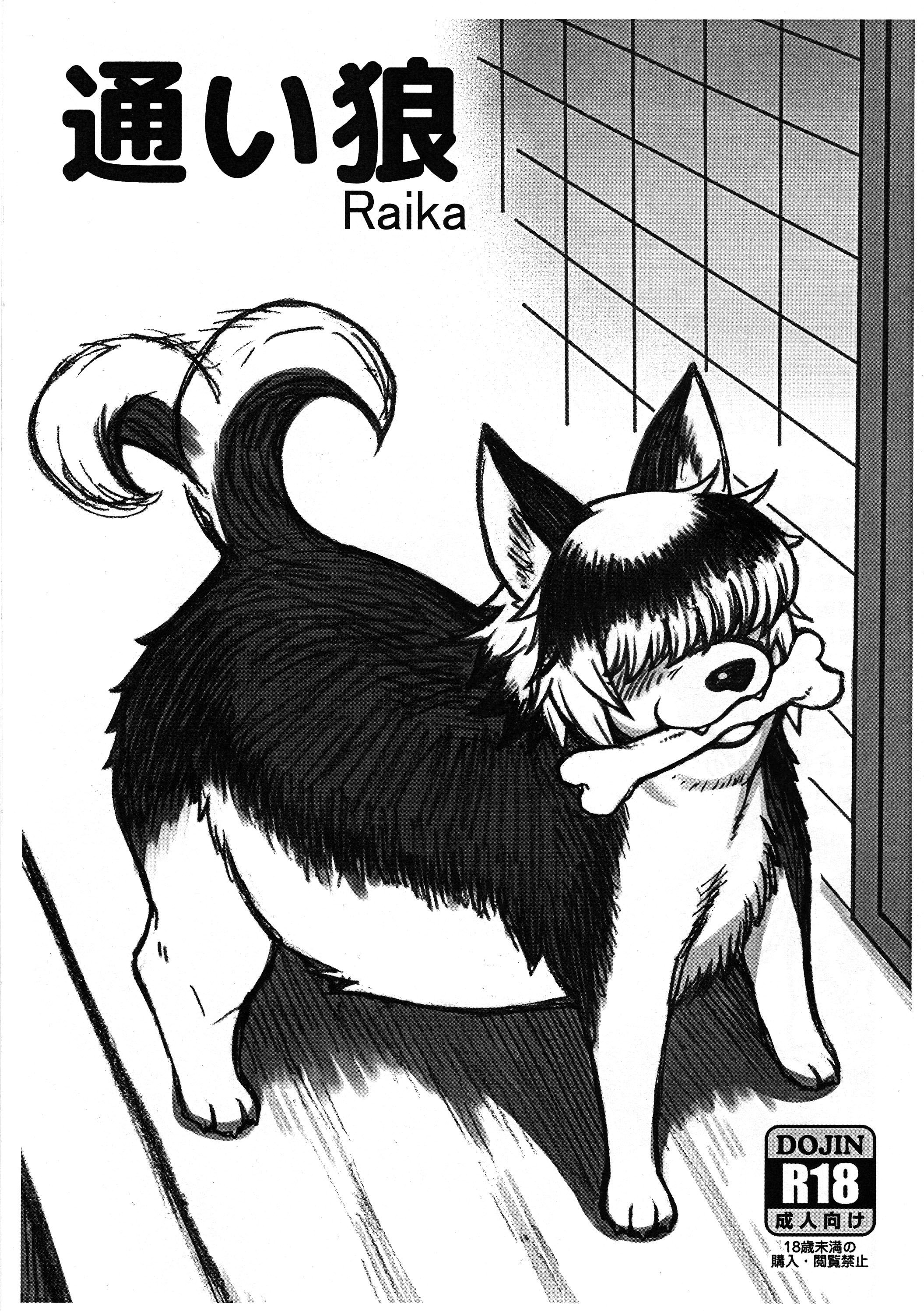 [迷い猫 (中上たかし)] 通い狼 Raika (エルフさんは痩せられない) [Banana手工漢化]