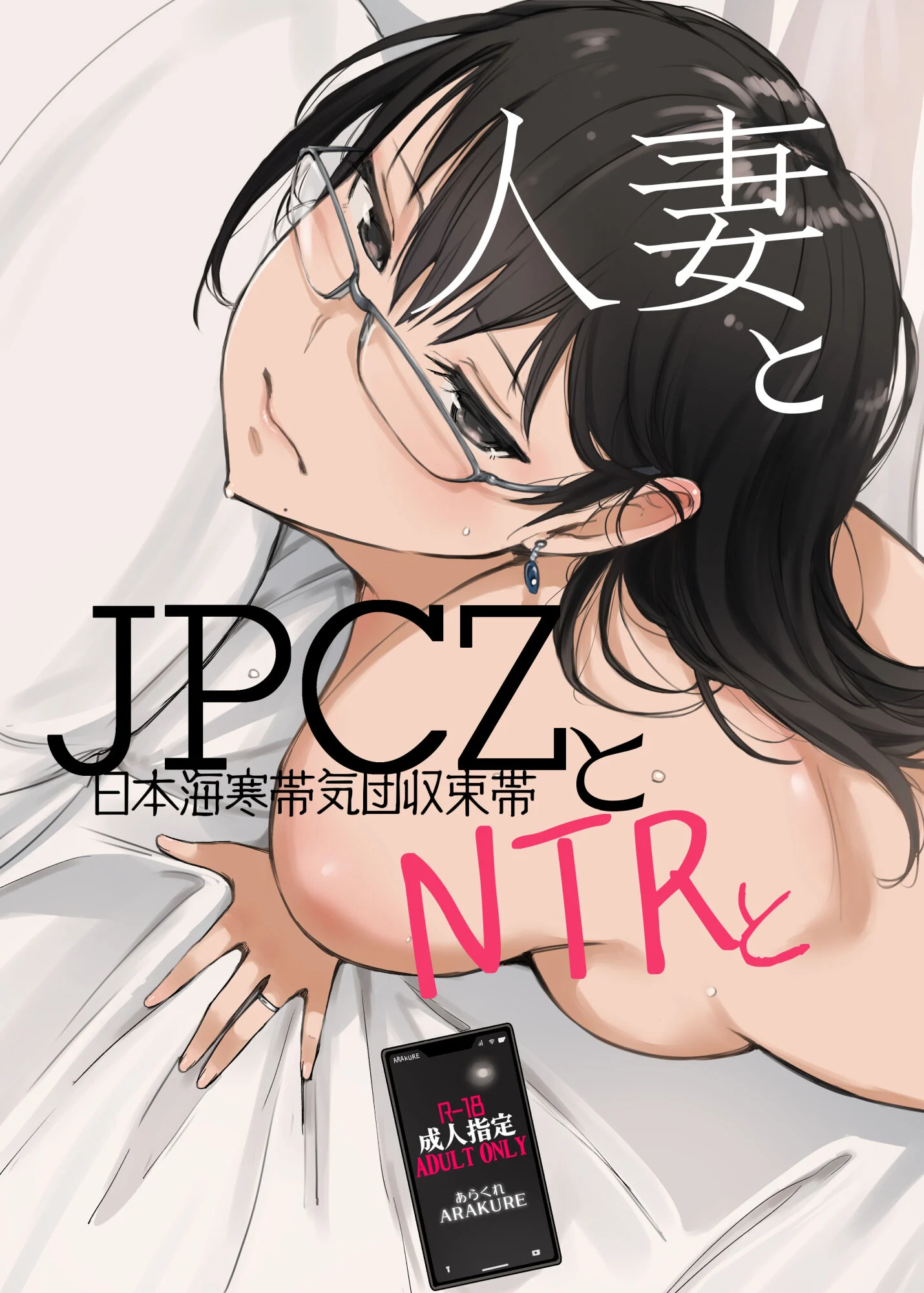 (C101) [あらくれた者たち (あらくれ)] 人妻とJPCZとNTRと (オリジナル) [中国翻訳]