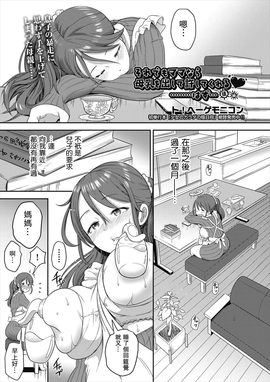 [ト！ヘーゲモニコン] それでもママなら母乳を出して許してくれる♥………はず… 後編 (COMIC 阿吽 2023年2月号) [中国翻訳]  -【26P】