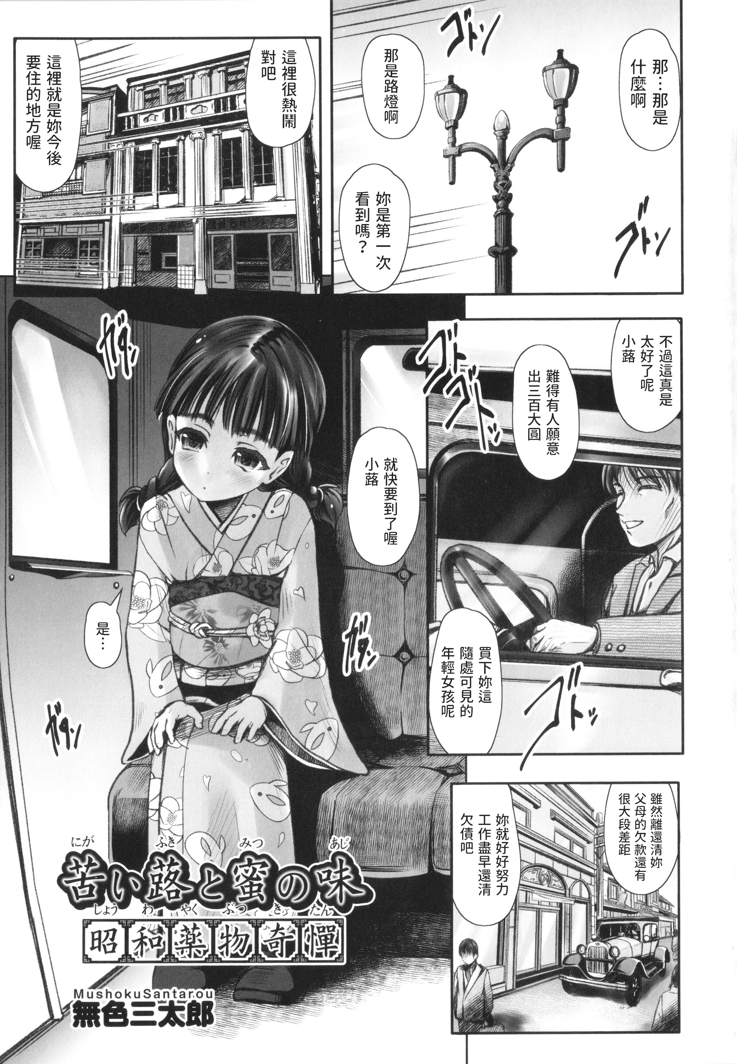 [無色三太郎] 苦い蕗と蜜の味 昭和薬物奇憚 (少女組曲 25) [中国翻訳]  -【24P】