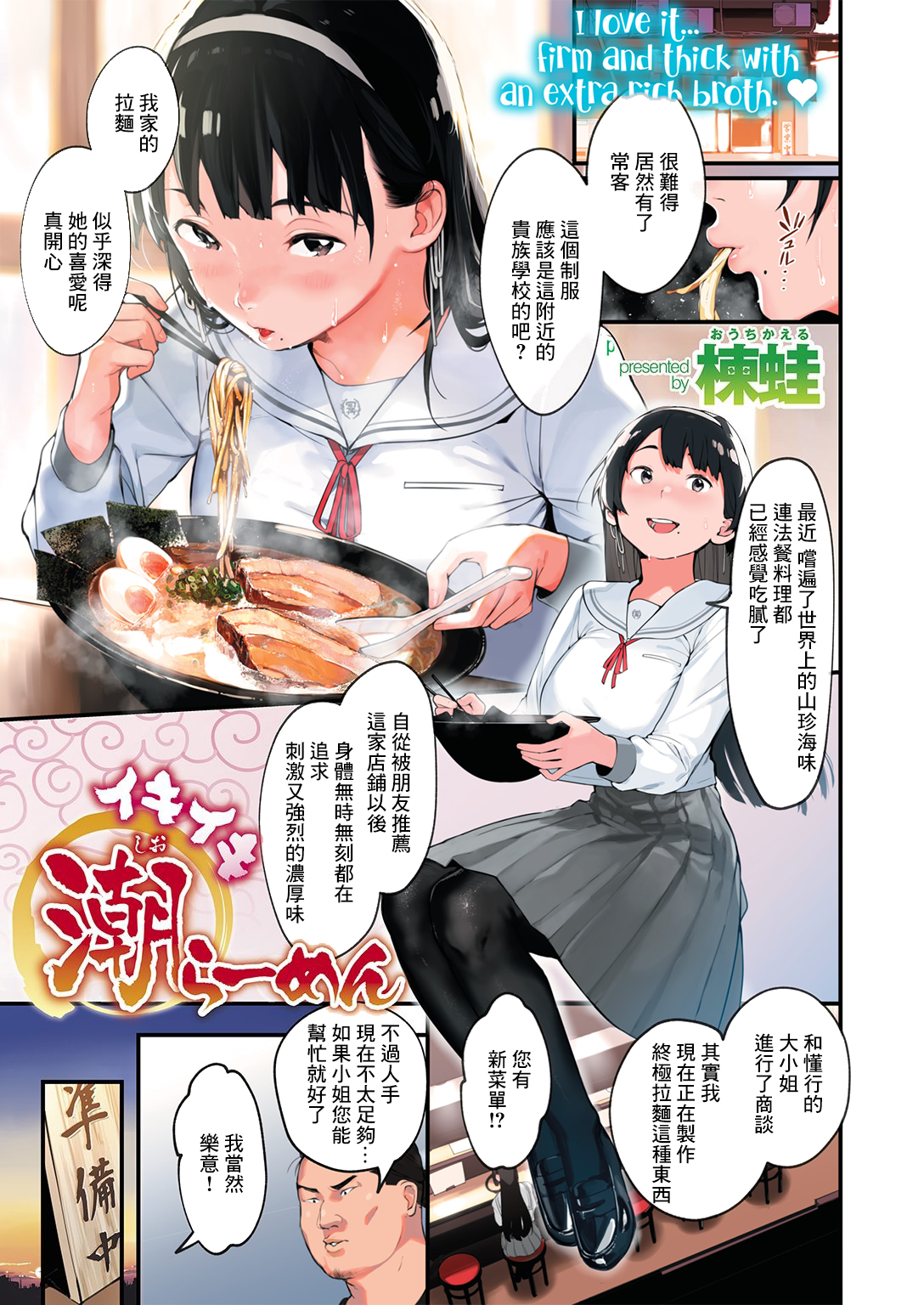 [楝蛙] イキイキ潮ラーメン (COMIC はぴにんぐ Vol.2) [亮某无修重嵌] [無修正] [DL版]  -【8P】