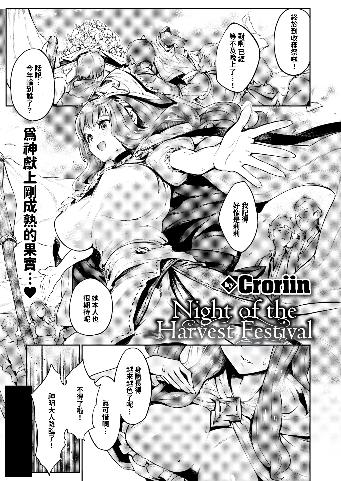 [Croriin] 収穫祭の夜に  [中国翻訳] [無修正]  -【24P】