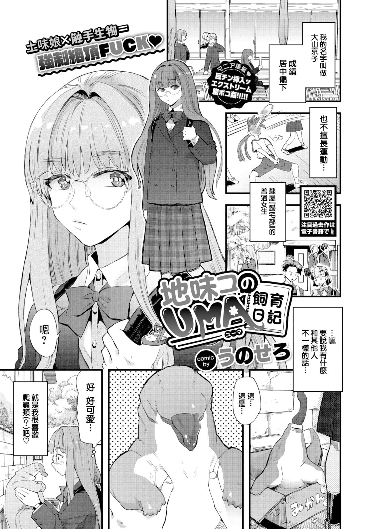 [Unosero] 地味コのUMA飼育日記 (COMIC BAVEL 2023年1月号) [大鸟可不敢乱转汉化] [無修正] [DL版] [v2]  -【20P】