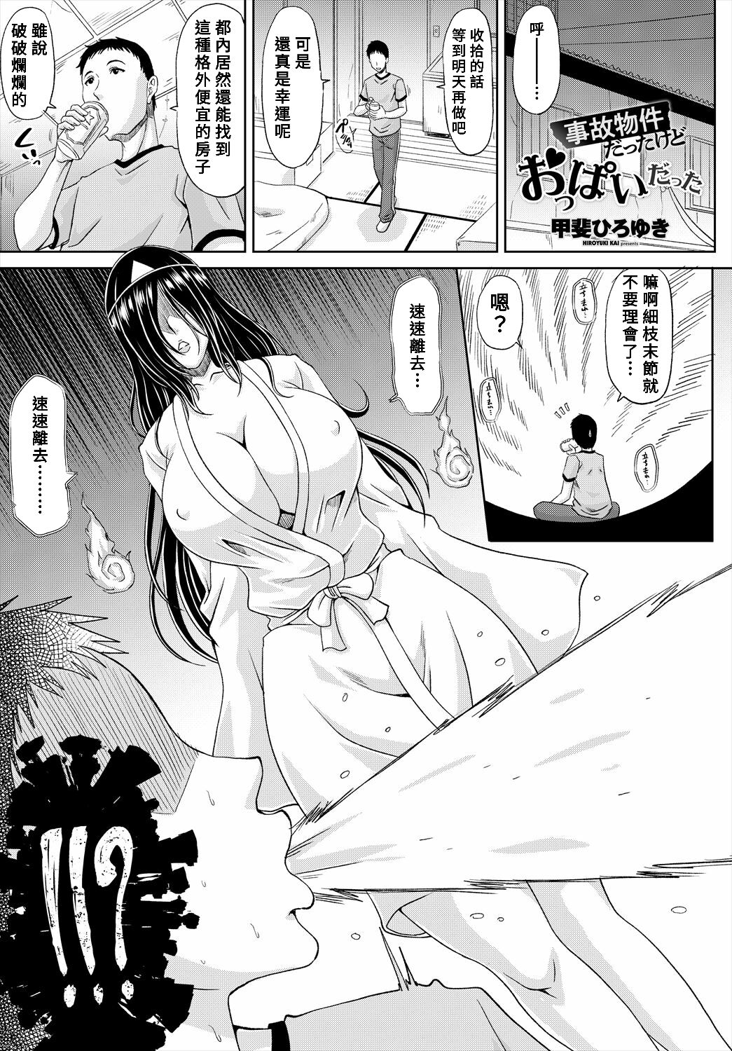 [甲斐ひろゆき] 事故物件だったけどおっぱいだった (COMIC 艶姫 VOL.004 ) [Banana手工漢化] [DL版]  -【21P】