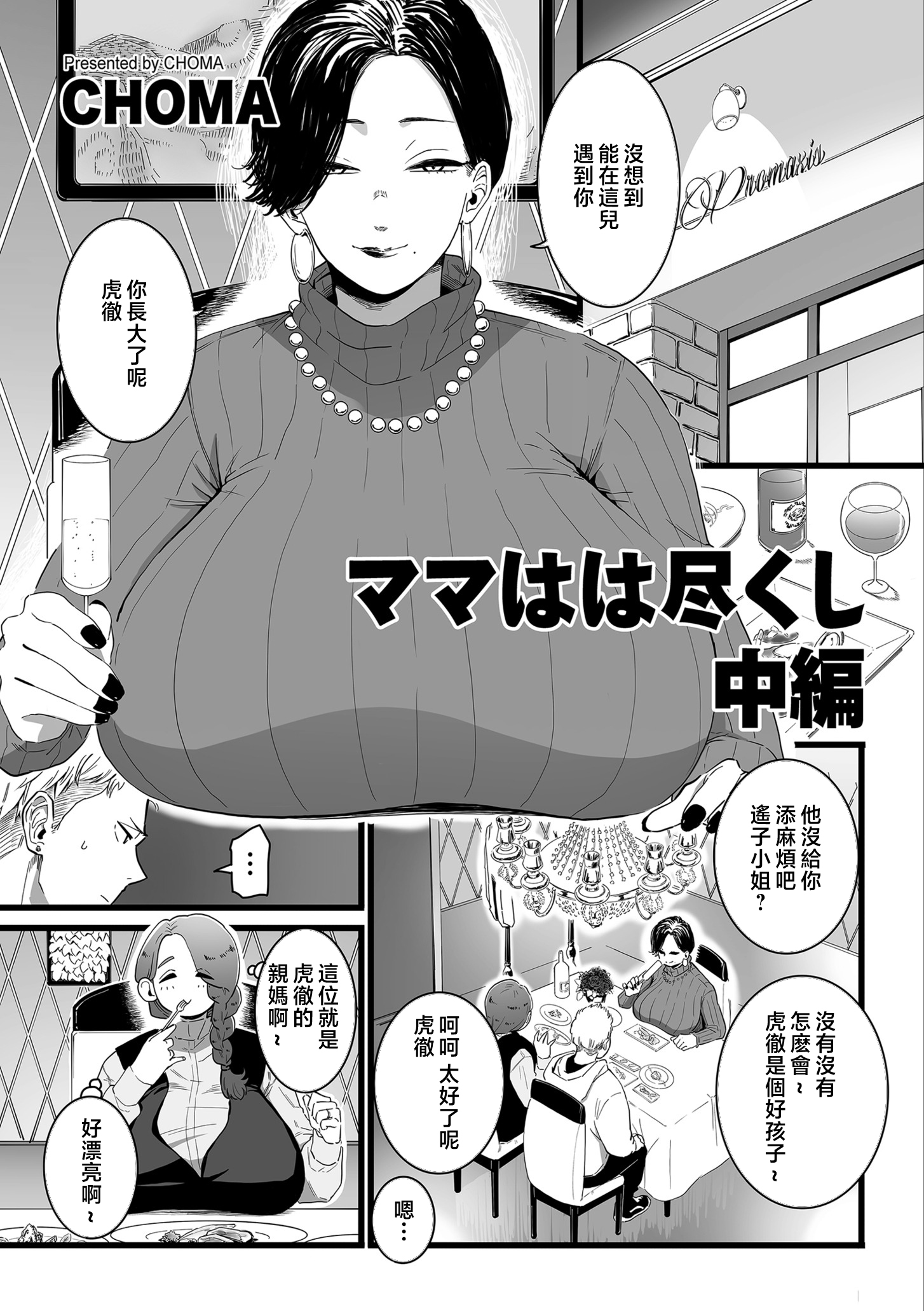 [CHOMA] ママはは尽くし 中編 (COMIC クリベロン DUMA 2023年5月号 Vol.48) [中国翻訳]  -【22P】