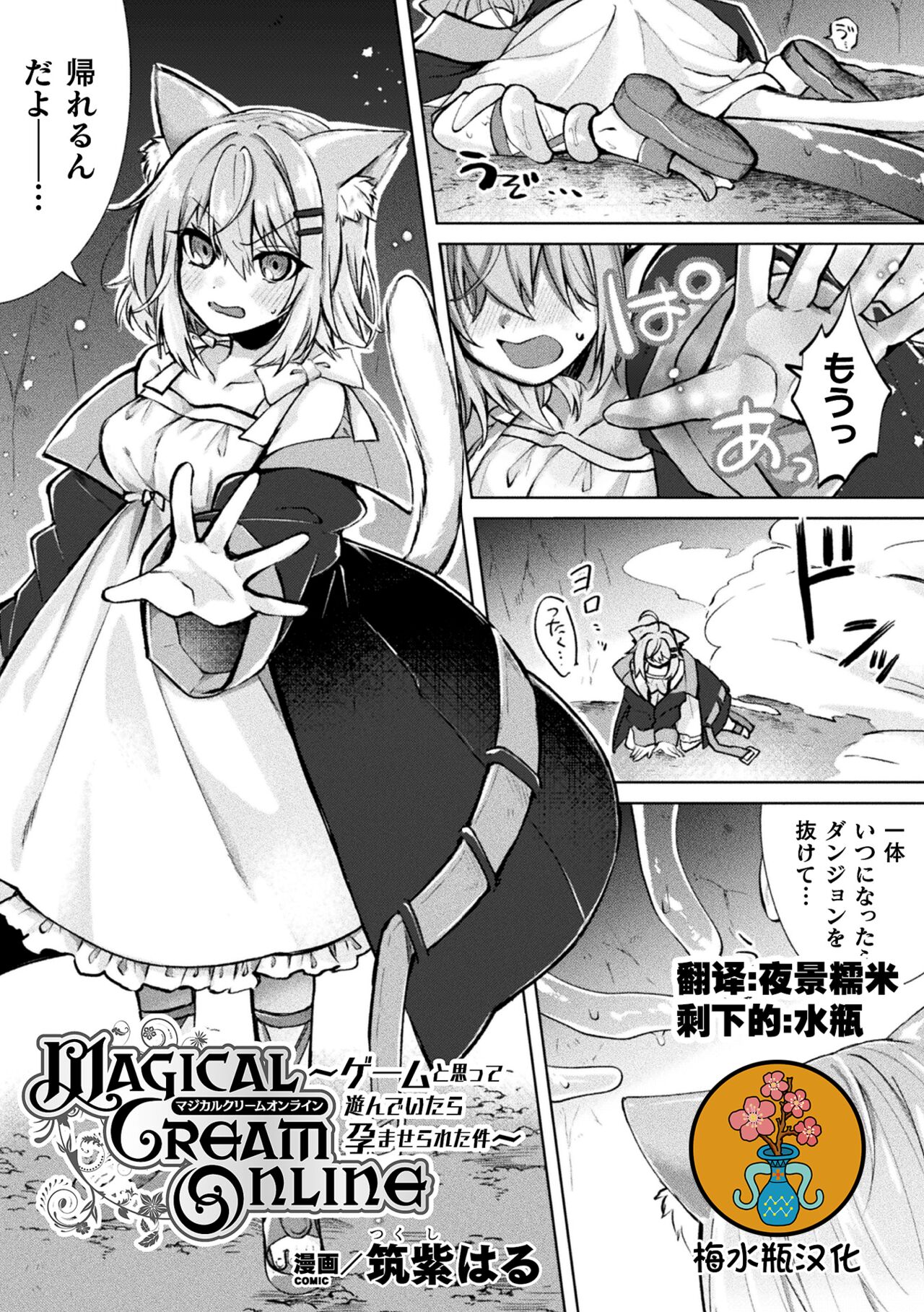 [筑紫はる] Magical Cream Online～ゲームと思って遊んでいたら孕ませられた件～(二次元コミックマガジン TS異種姦孕ませ 女体化した俺たちが異種の子を宿すまでVol.3) [梅水瓶汉化] [DL版]  -【25P】