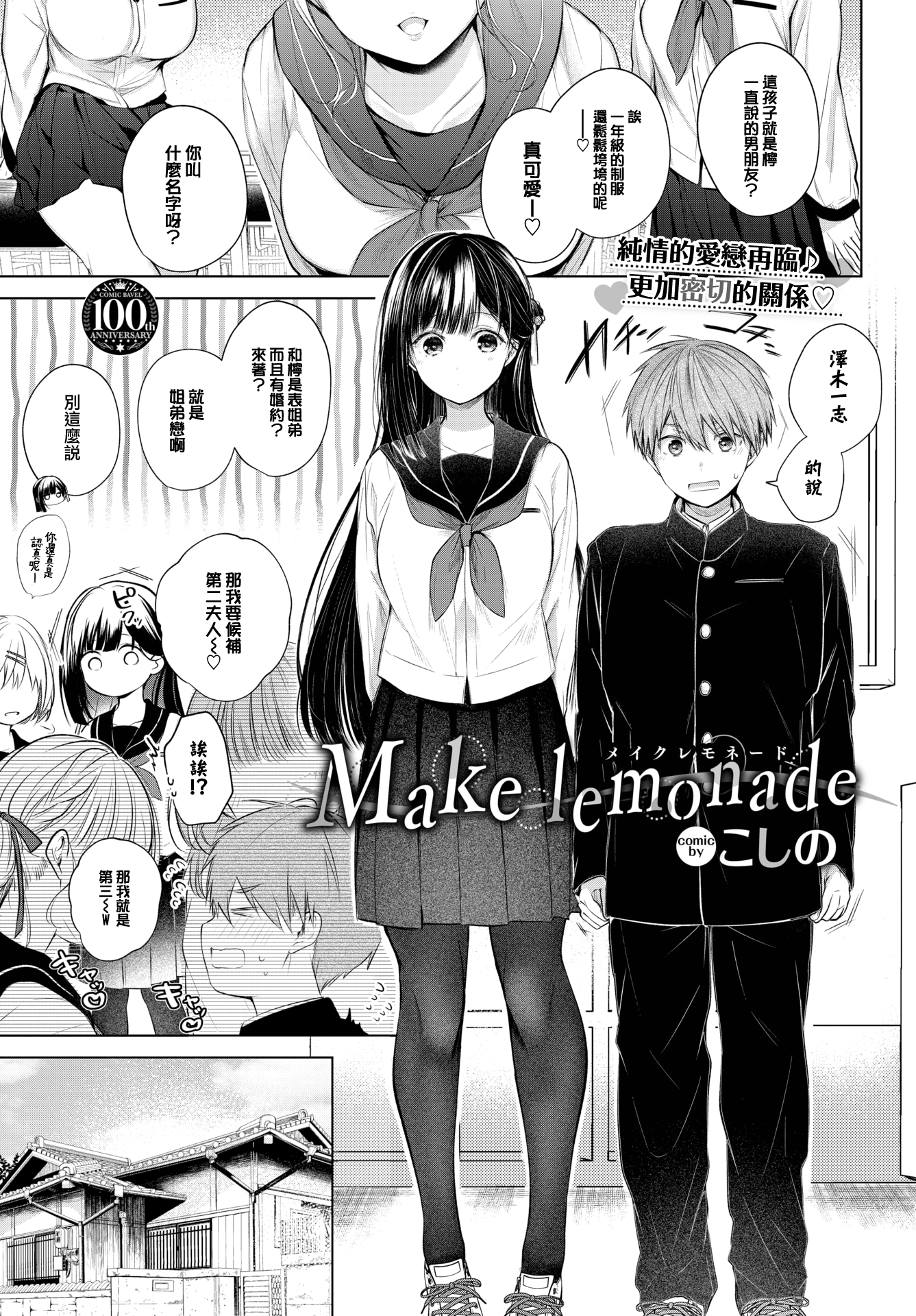 [こしの] Make lemonade (COMIC BAVEL 2023年8月号) [大鸟可不敢乱转汉化] [230720去码] [無修正] [DL版]  -【12P】