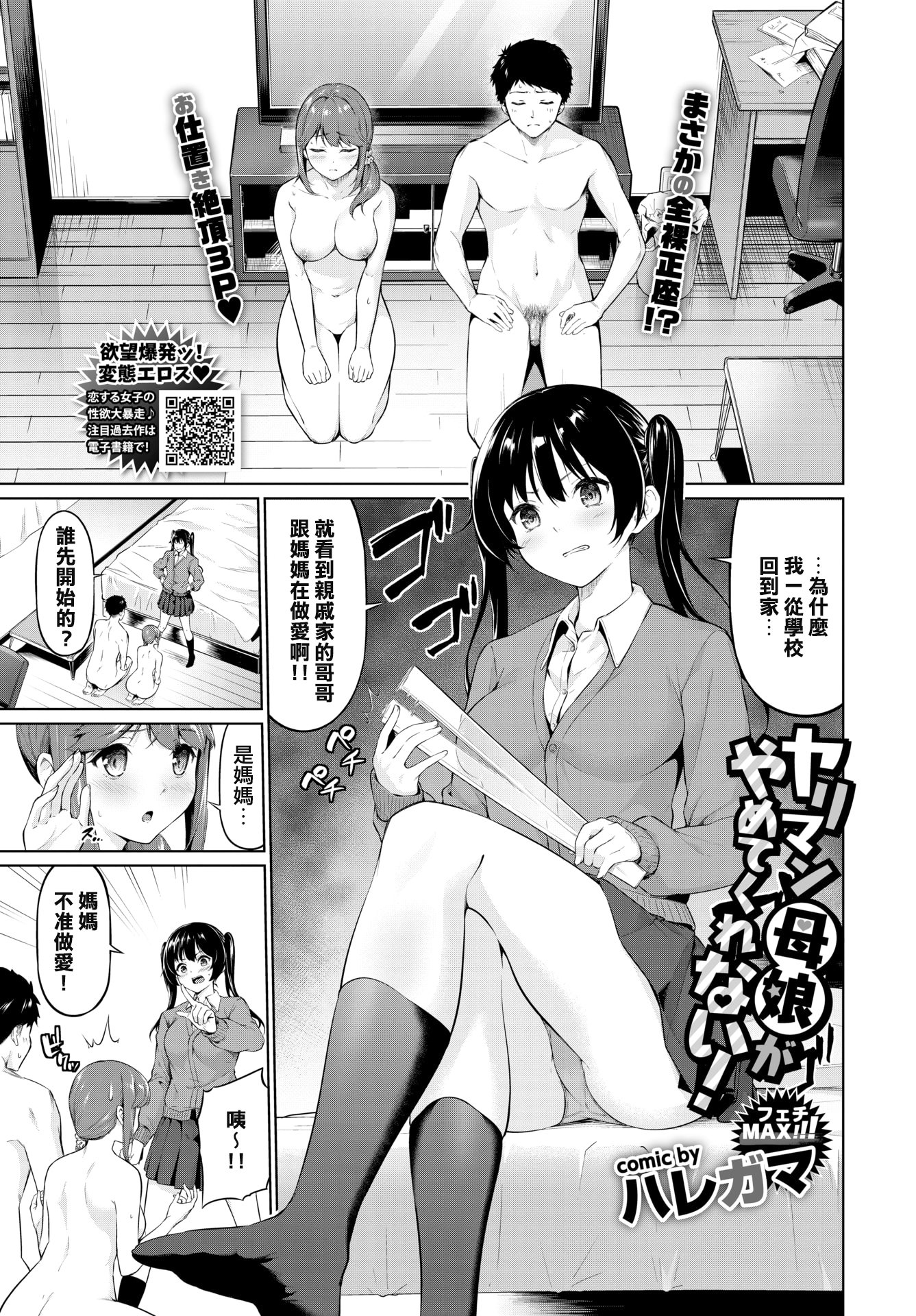 [Haregama] ヤリマン母娘がやめてくれない! (COMIC BAVEL 2020年6月号) [中国翻訳] [無修正] [DL版]  -【20P】