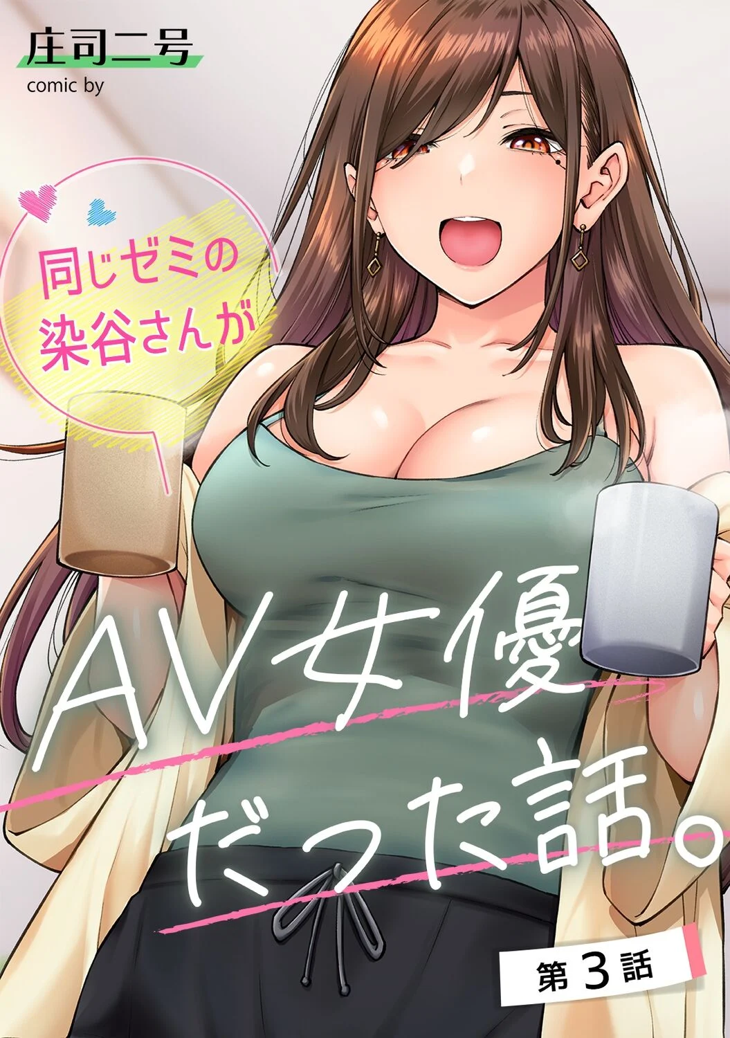 [庄司二号]  同じゼミの染谷さんがAV女優だった話。 第3話  (アナンガ・ランガ Vol. 98) [中国翻訳]  -【24P】