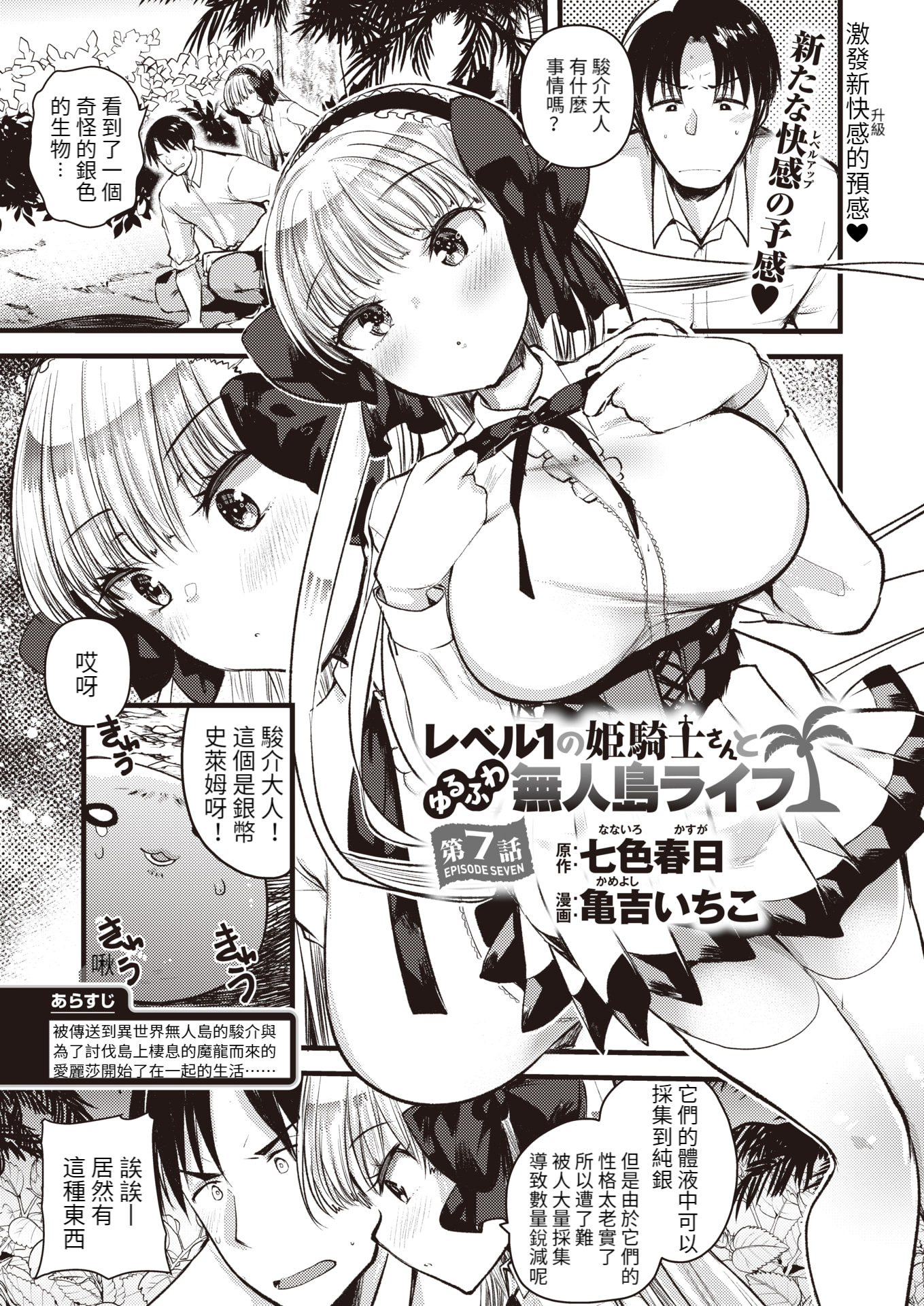 [亀吉いちこ] レベル1の姫騎士さんとゆるふわ無人島ライフ 第7話 (異世快楽天 Vol.9) [KONHARU個人漢化] [zard無修正重嵌] [DL版]  -【24P】