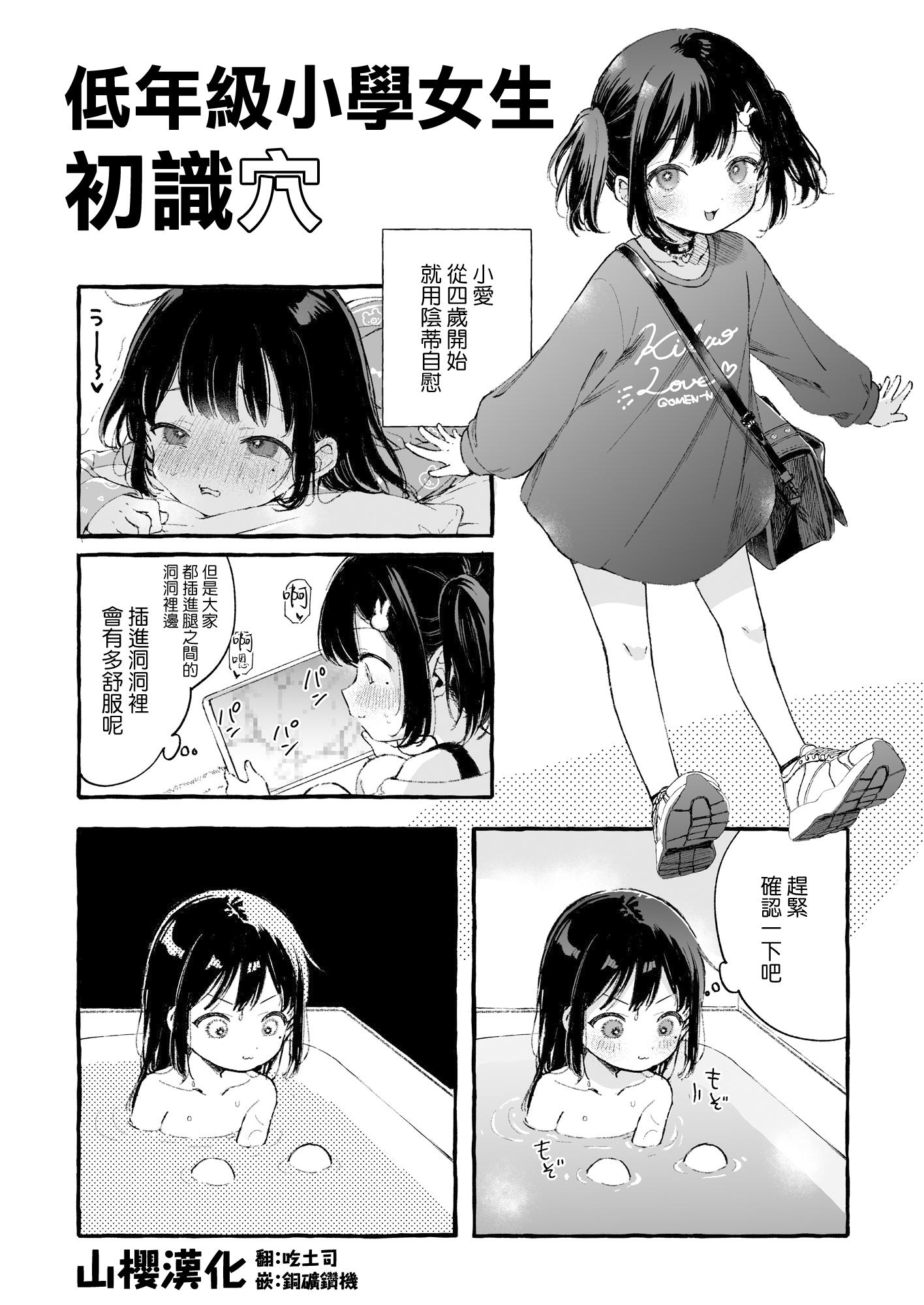 [きらいなのみもの (泣きえくぼ)] 低学年JSちゃん真実を知る [山樱汉化]  -【3P】