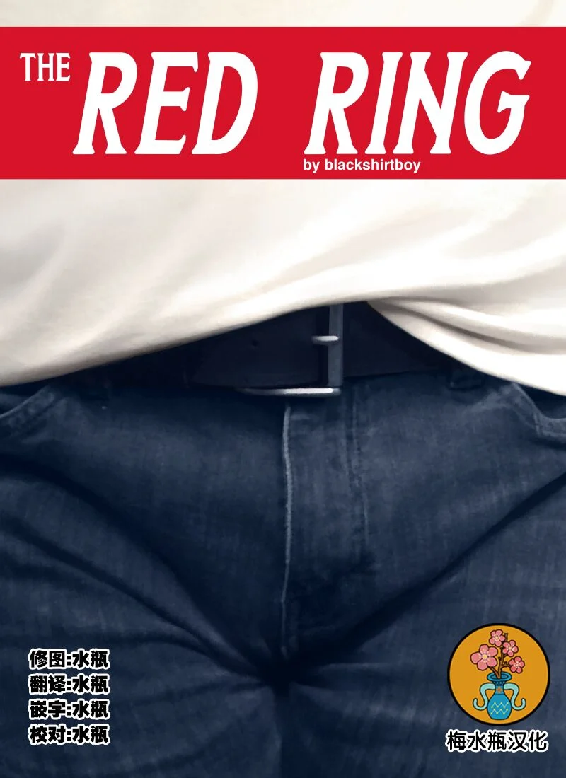 [梅水瓶汉化] [BlackShirtBoy] The Red Ring | 红色戒指  -【25P】