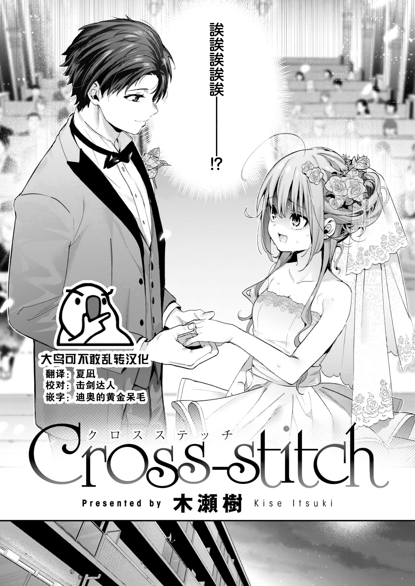 [木瀬樹] Cross-stitch (COMIC 快楽天ビースト 2023年11月号)[大鸟可不敢乱转汉化][無修正] [DL版]  -【26P】