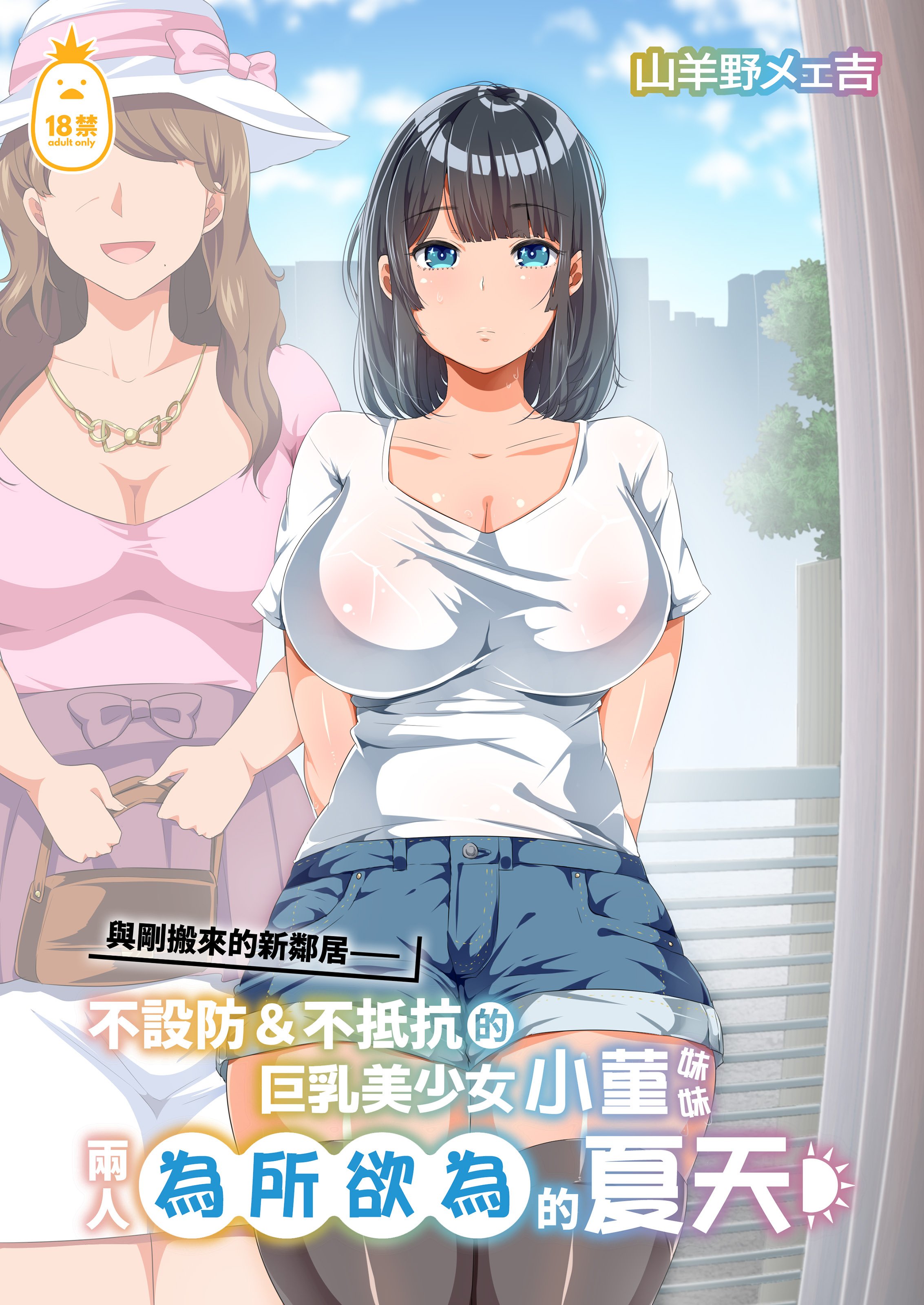 [オトナテイコク (YAC)] 近所に引っ越してきた無防備・無抵抗巨乳美少女すみれちゃんにヤリたい放題な夏 | 與剛搬來的新鄰居——不設防＆不抵抗的巨乳美少女小菫妹妹兩人為所欲為的夏天 [中文] [無修正]  -【44P】