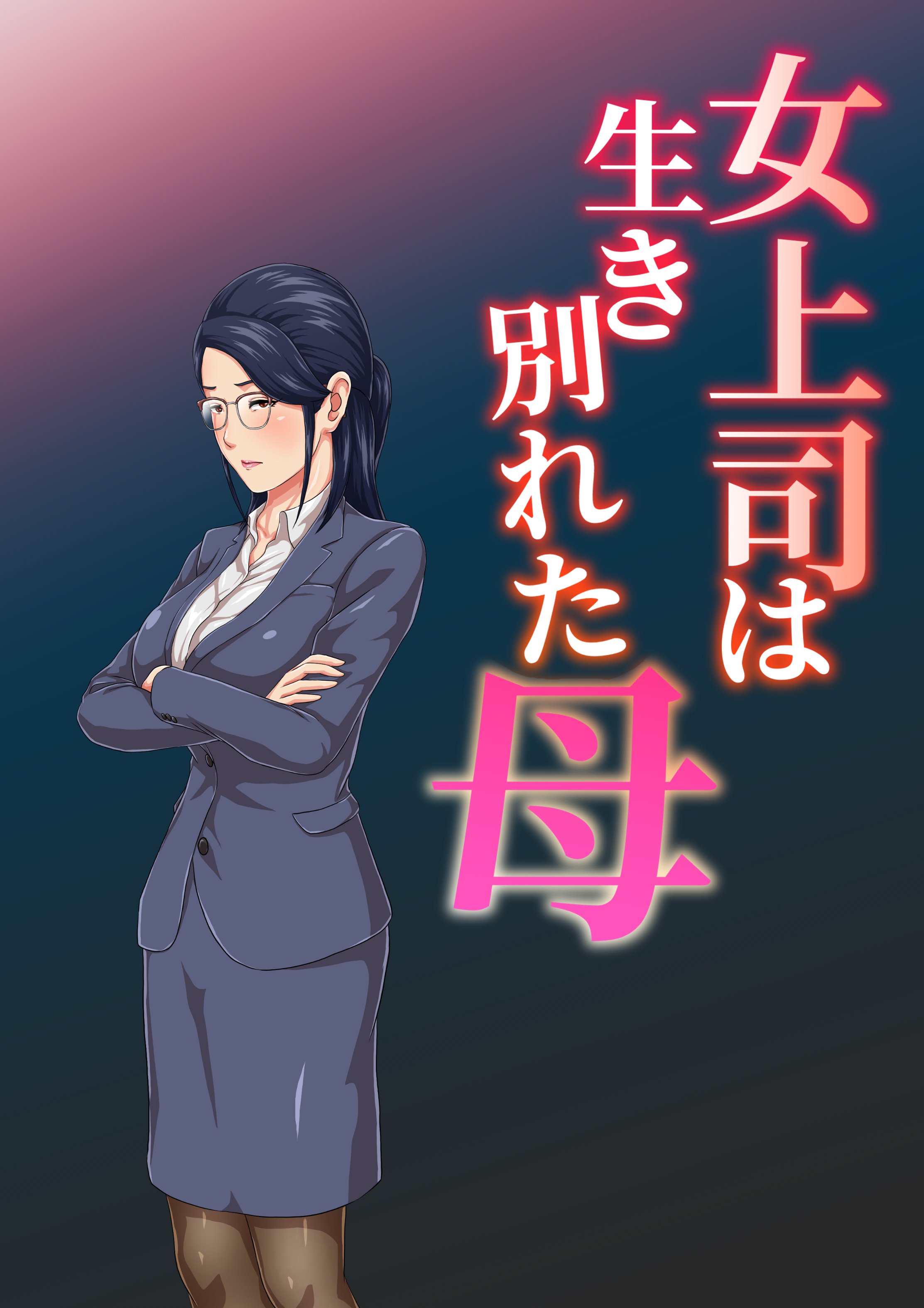 [雲之糸] 女上司は生き別れた母 [中国翻訳]  -【52P】