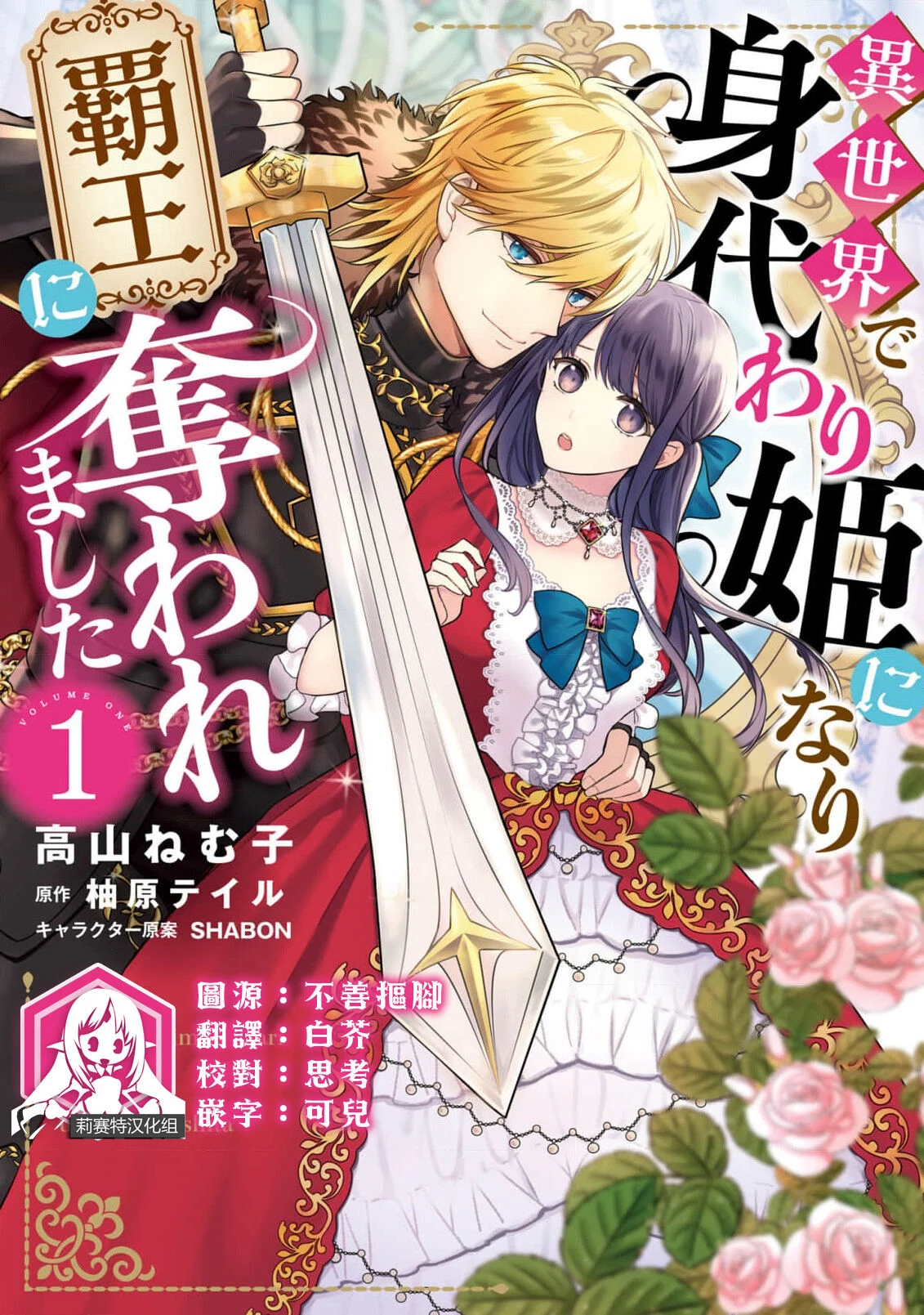 [高山ねむ子 ／ 柚原テイル ／ SHABON] 異世界で身代わり姫になり覇王に奪われました｜在异世界成为了替身公主被霸王掳走了 1-6 [莉赛特汉化组]  -【222P】