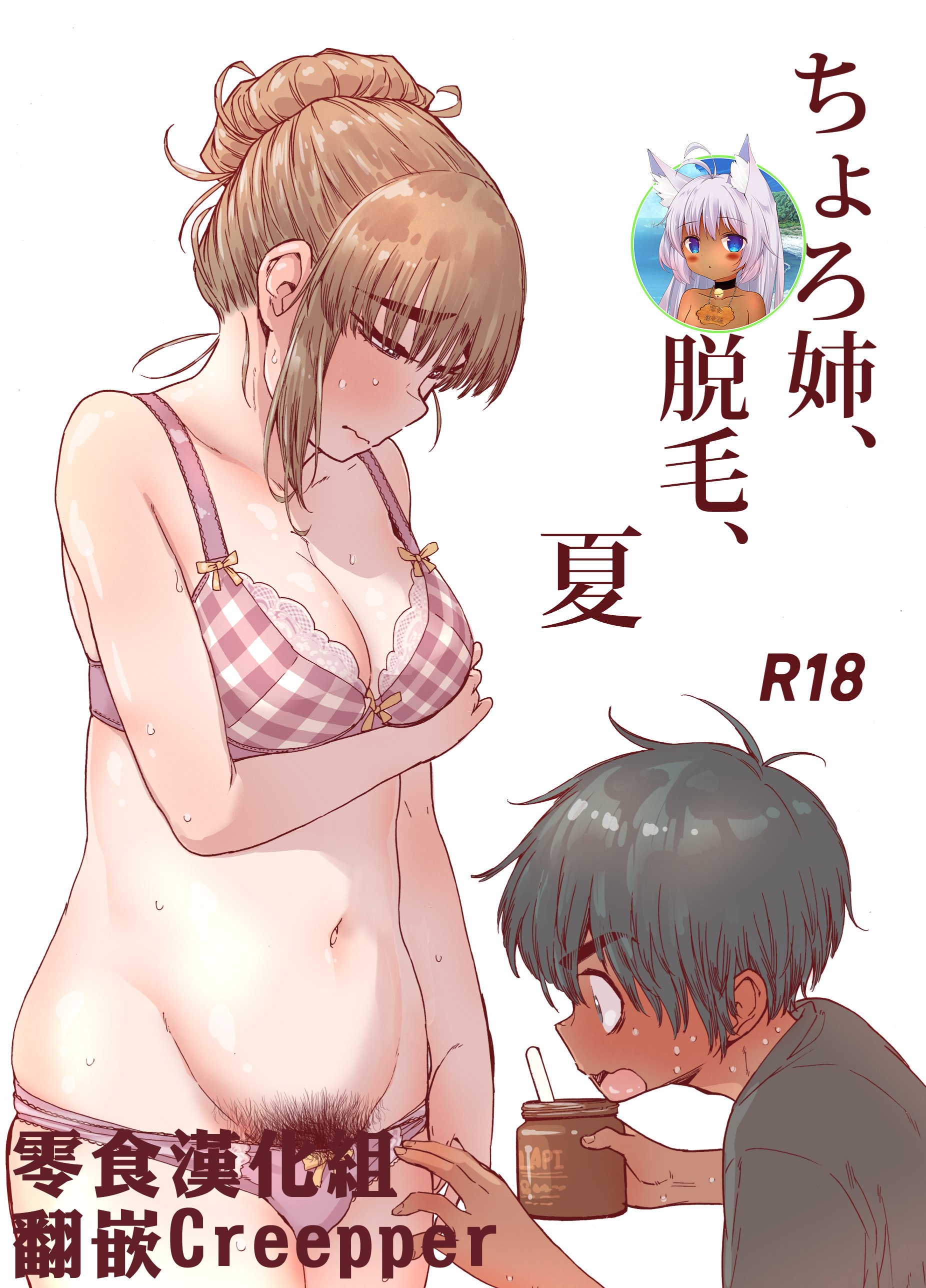 [きゃらだいん] ちょろ姉、脱毛、夏 [零食汉化组]  -【39P】